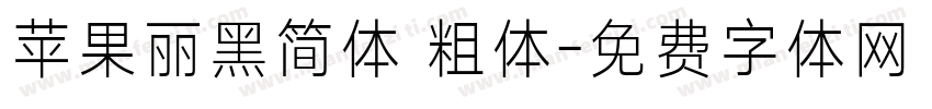 苹果丽黑简体 粗体字体转换